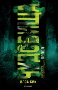 Чудовища Книга 3, част първа от трилогията "Пепел"