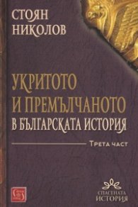 Укритото и премълчаното в българската история. Част III
