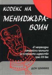 Кодекс на мениджъра-воин