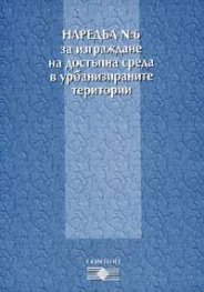 Наредба №6 и Наредба №7/комплект