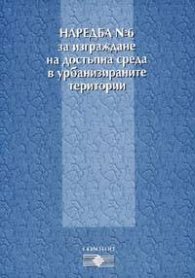 Наредба №6 и Наредба №7/комплект