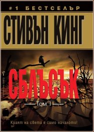 Сблъсък Т.1