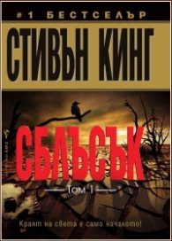Сблъсък Т.1
