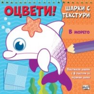 В морето. Оцвети! Шарки с текстури