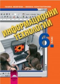 Информационни технологии за 6. клас