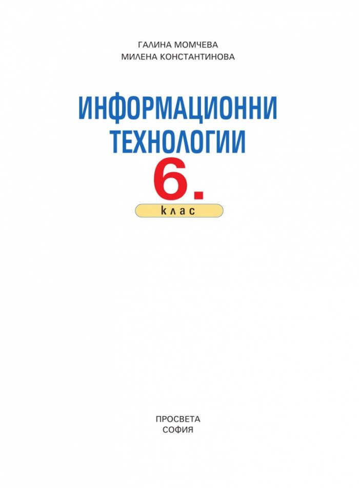 Информационни технологии за 6. клас