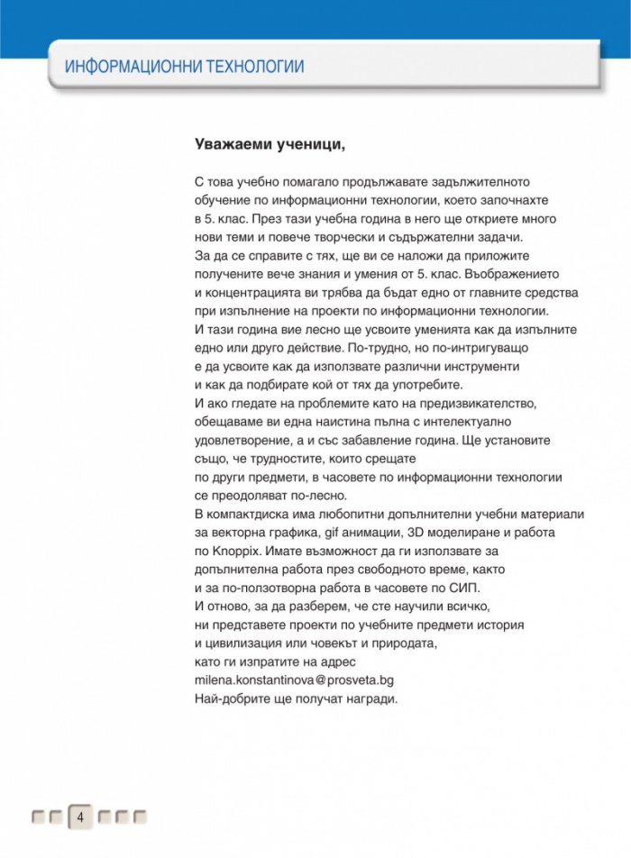 Информационни технологии за 6. клас