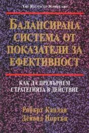 Балансирана система от показатели за ефективност: Как да превърнем стратегията в действие