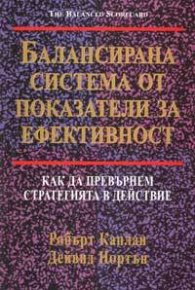 Балансирана система от показатели за ефективност: Как да превърнем стратегията в действие