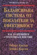 Балансирана система от показатели за ефективност: Как да превърнем стратегията в действие
