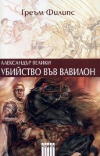 Александър Велики: Убийство във Вавилон