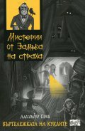 Мистерии от Замъка на страха: Въртележката на куклите