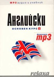 Английски основен курс 1: Учебник +1 CD / MP3/