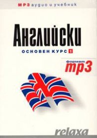 Английски основен курс 1: Учебник +1 CD / MP3/