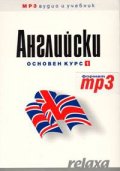 Английски основен курс 1: Учебник +1 CD / MP3/