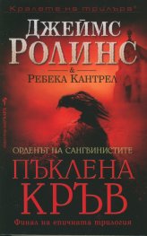 Пъклена кръв