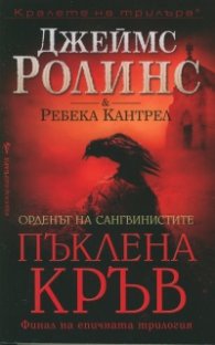Пъклена кръв