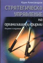 Стратегическо управление на организации и фирми