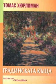 Градинската къща