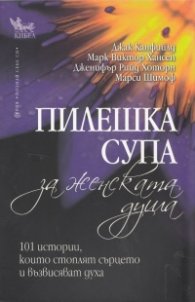 Пилешка супа за женската душа: 101 истории...