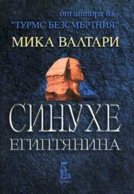 Синухе египтянина