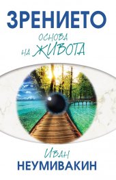Зрението - основа на живота