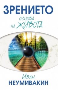 Зрението - основа на живота
