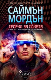 Теории за полета. Втора част от поредицата "Метрозоната"