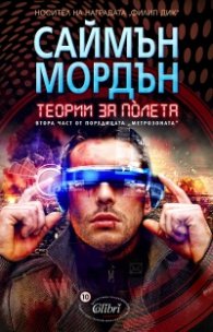 Теории за полета. Втора част от поредицата "Метрозоната"