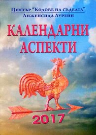 Календарни аспекти 2017