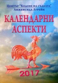 Календарни аспекти 2017