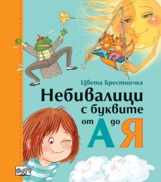 Небивалици с буквите от А до Я (твърди корици)