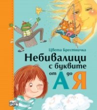 Небивалици с буквите от А до Я (твърди корици)