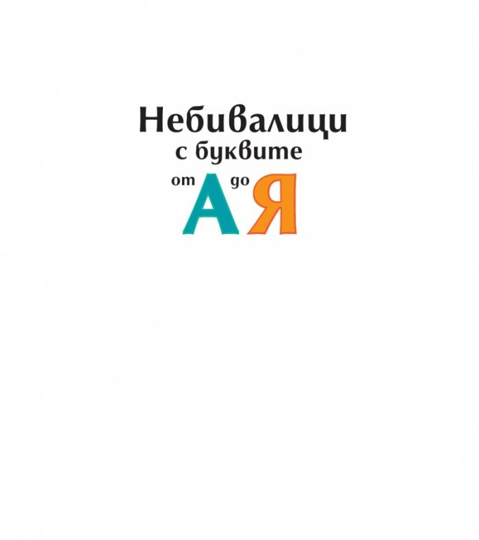 Небивалици с буквите от А до Я (твърди корици)