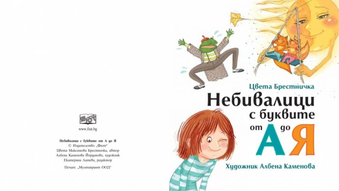 Небивалици с буквите от А до Я (твърди корици)