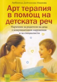 Арт терапия в помощ на детската реч