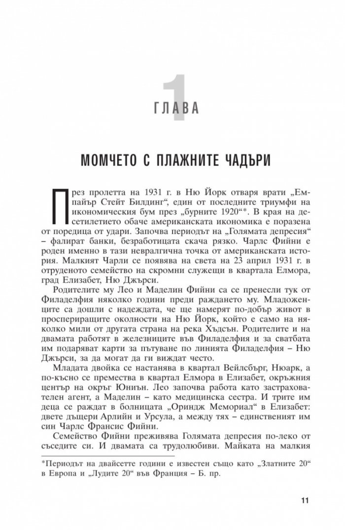 Милиардерът без милиарди