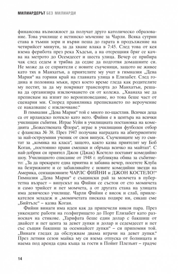 Милиардерът без милиарди