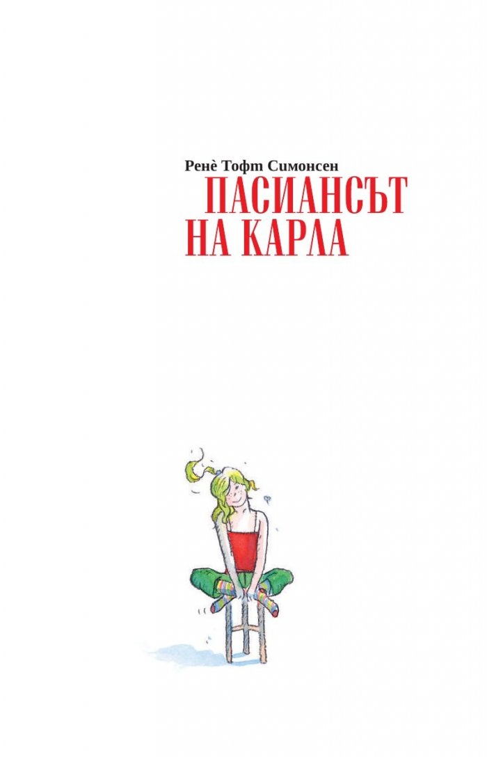 Пасиансът на Карла