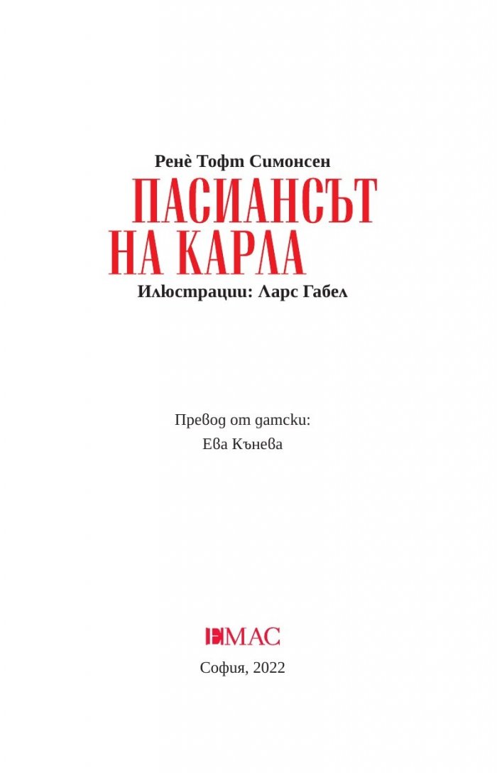 Пасиансът на Карла