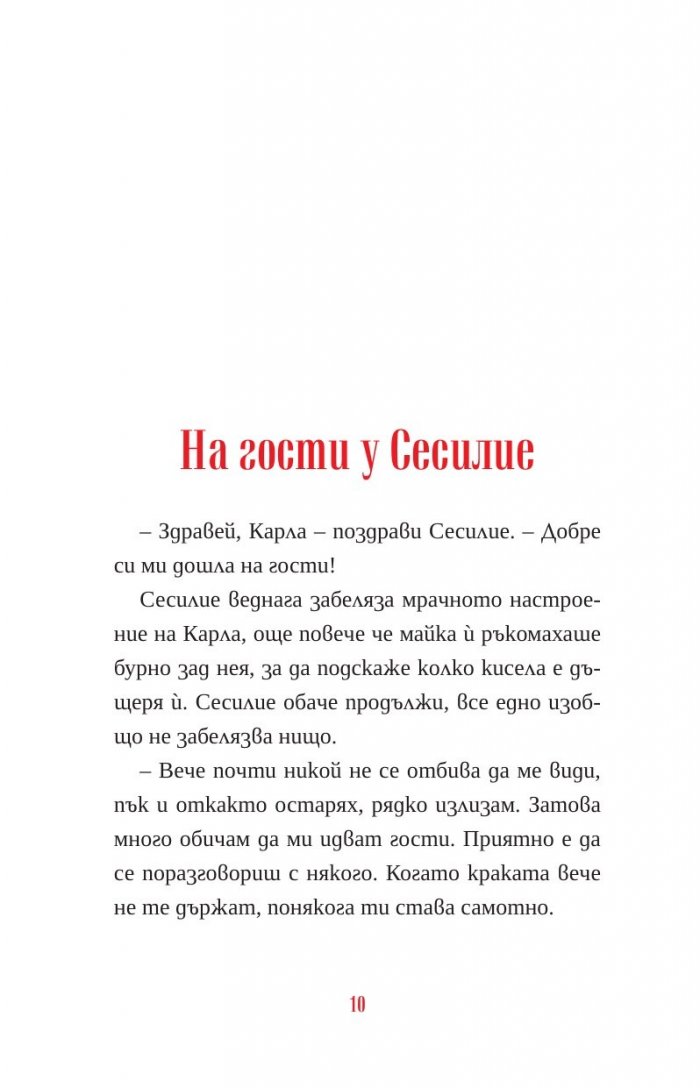Пасиансът на Карла