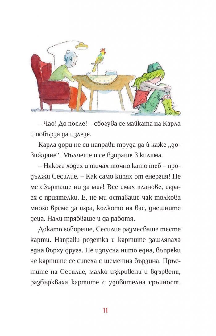 Пасиансът на Карла