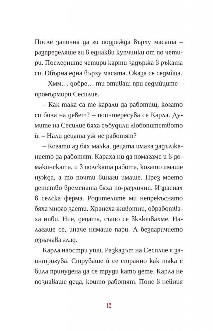 Пасиансът на Карла