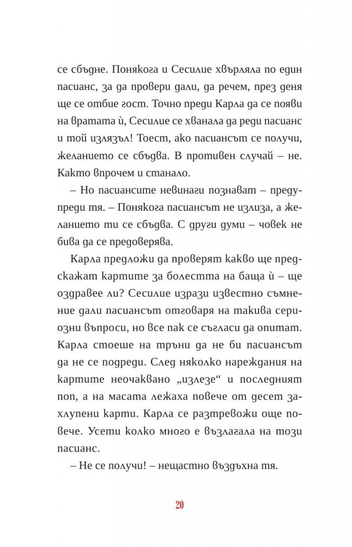 Пасиансът на Карла