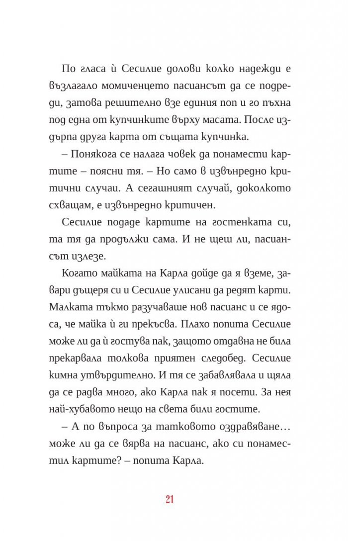 Пасиансът на Карла