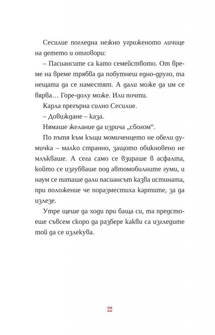 Пасиансът на Карла