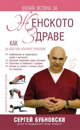 Цялата истина за женското здраве