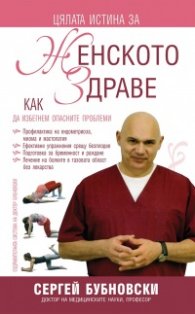 Цялата истина за женското здраве