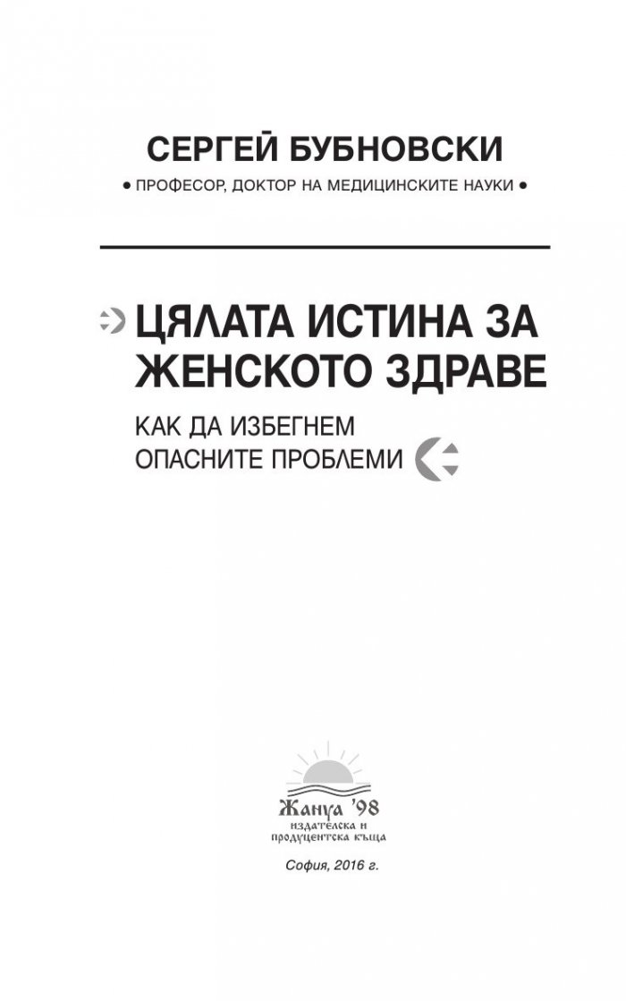 Цялата истина за женското здраве