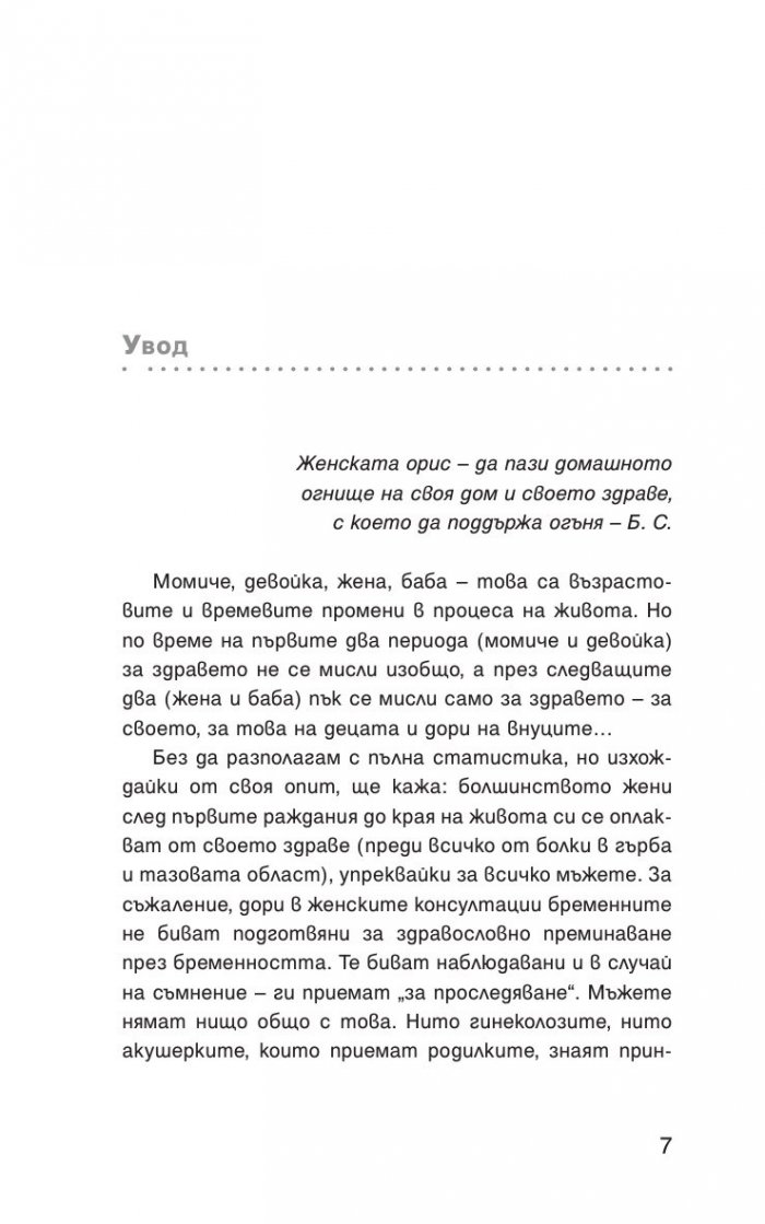 Цялата истина за женското здраве